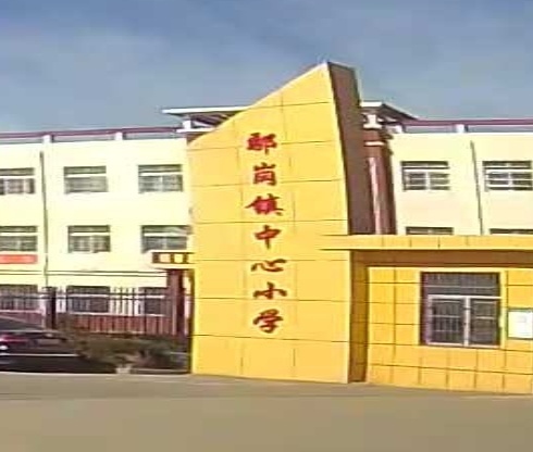 商城县鄢岗中心心学校