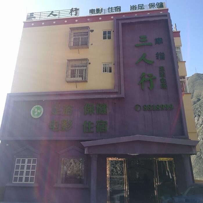 三人行摩指足浴会所(小金店)