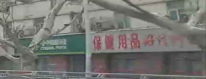 保健用品