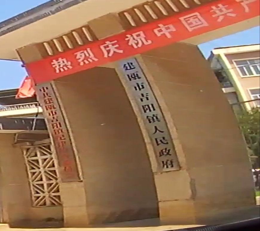 吉阳镇人民政府