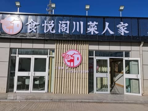 食悦阁川菜人家