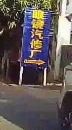 元江眼镜汽修厂
