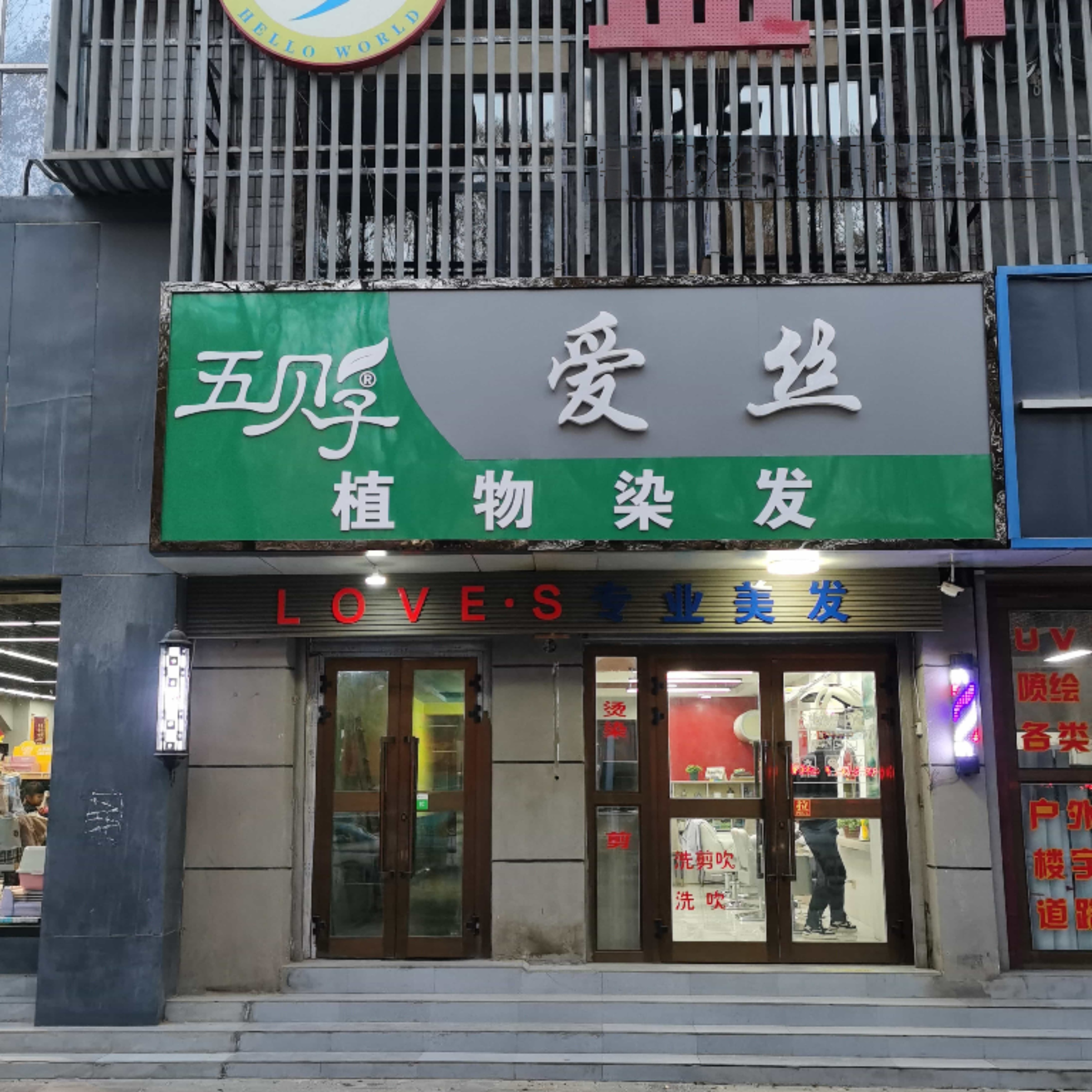 爱丝造型