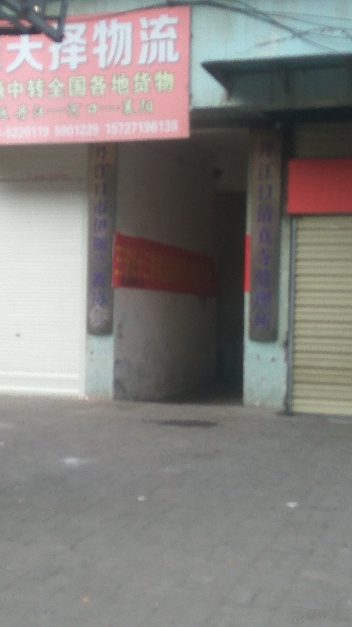 丹江口清真寺管理所