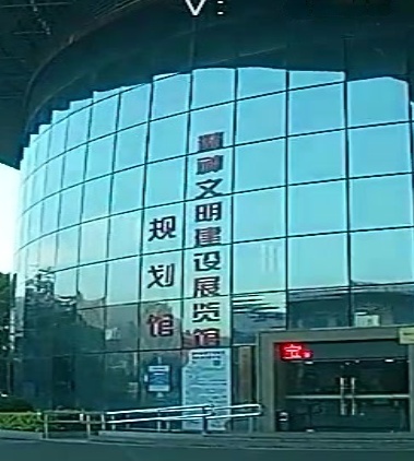 三明市精神文明建设展览馆