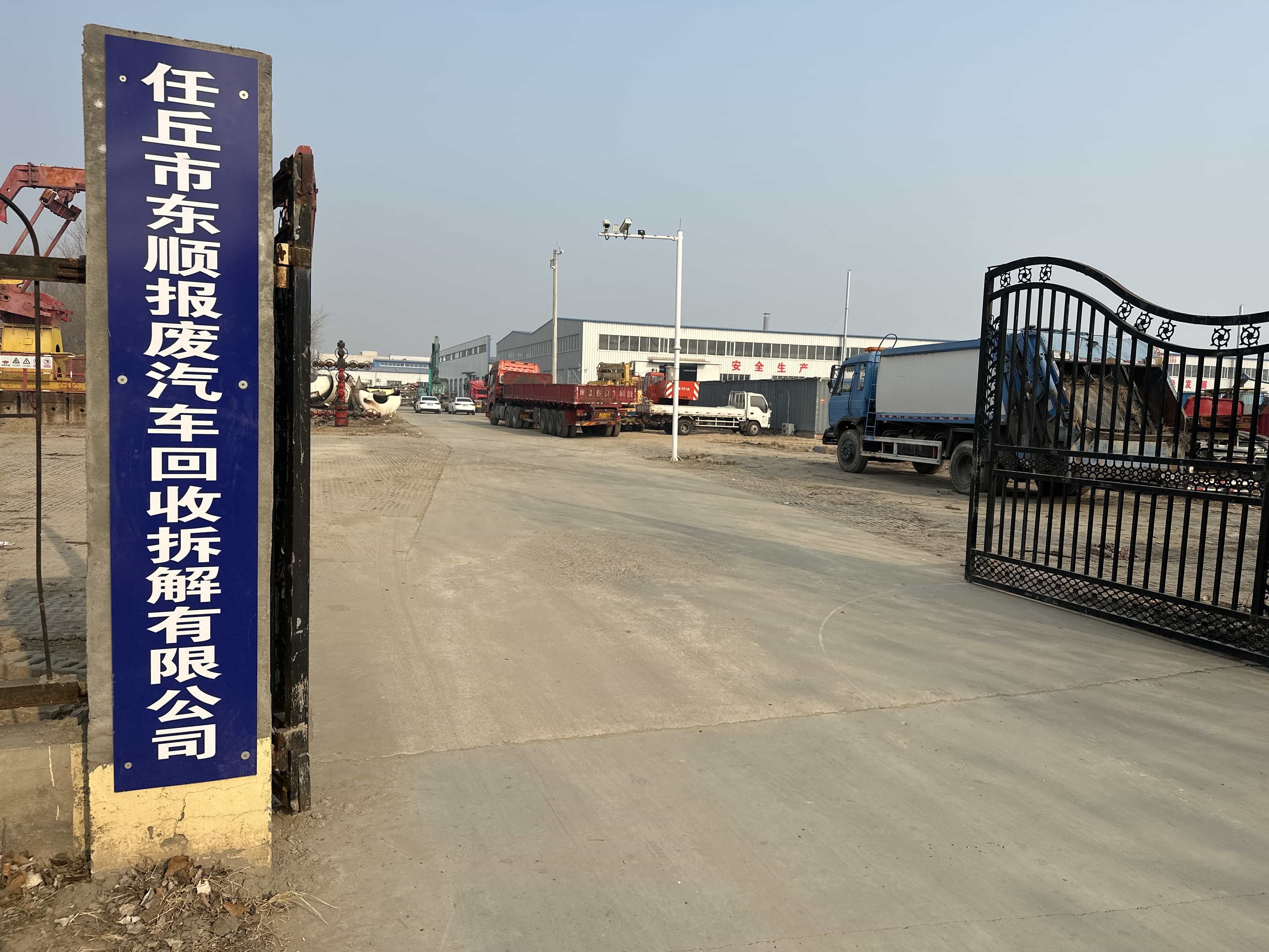 任丘市东顺报废汽车回收拆解有限公司