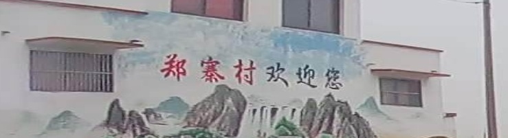 郑寨村