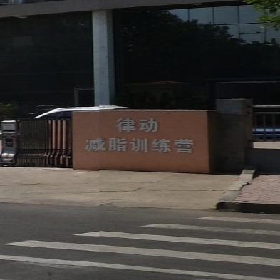 律动减脂训练营(济宁店)