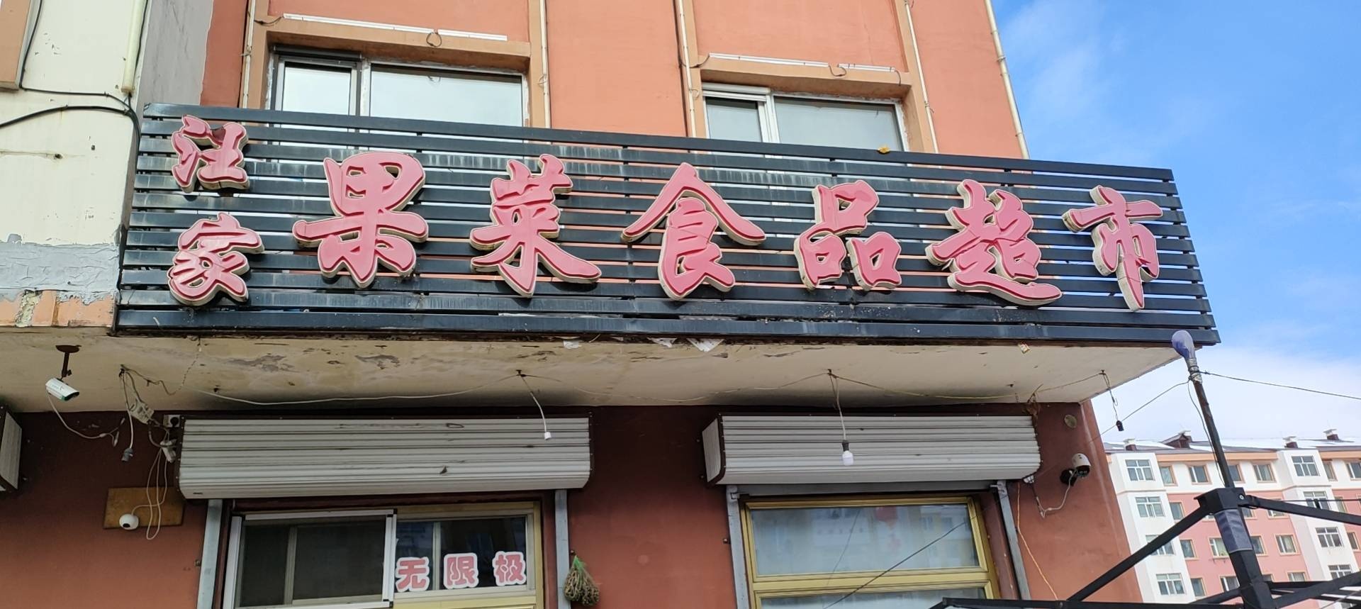 汪家果菜食品超市
