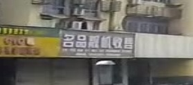 名品靓机收售