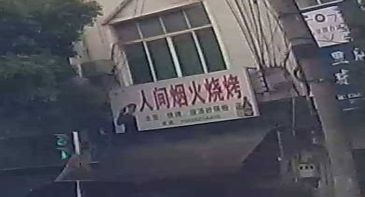 人间烟火烧烤(沪瑞线店)