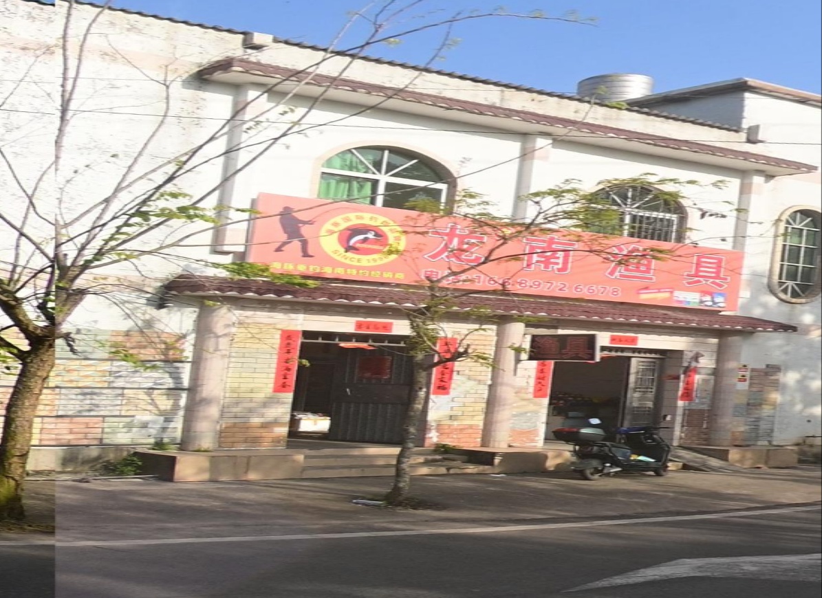 龙南渔具