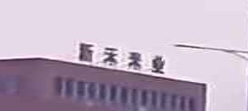 合肥市新禾米业有限公司