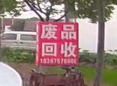 绍兴市泓达再生资源回收有限公司