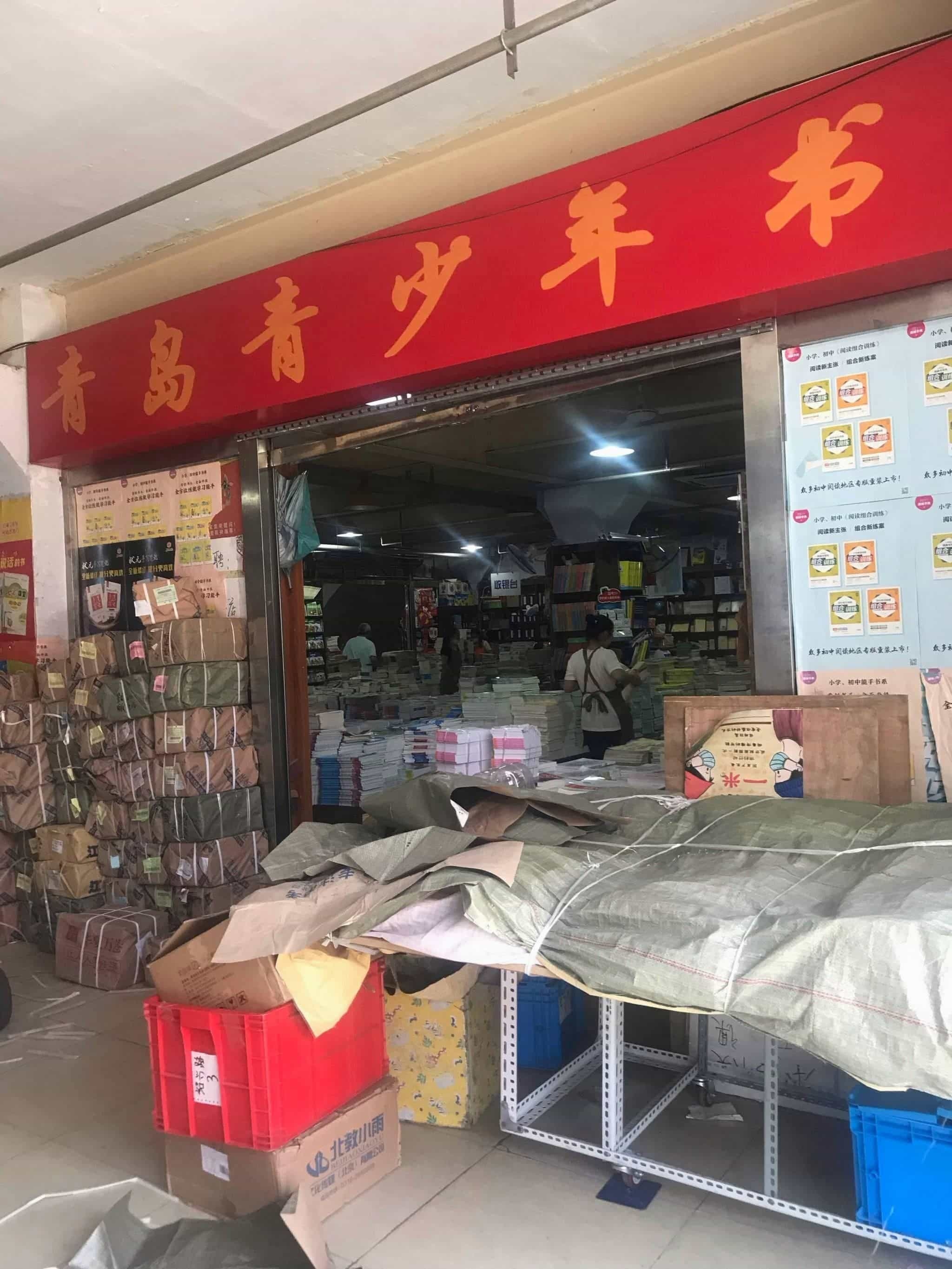 青岛青少年书店