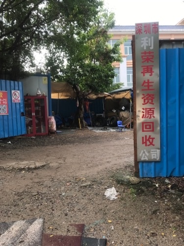 深圳市利荣再生资源回收公司