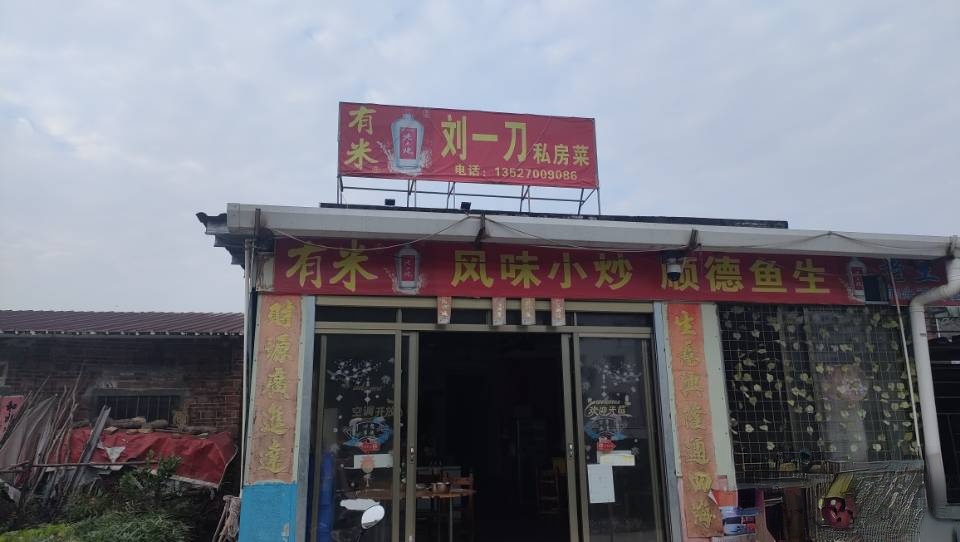 小湘镇刘一刀私房菜