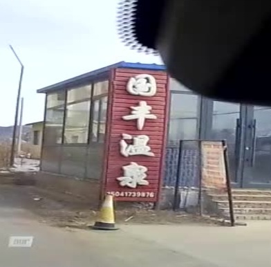 国丰温泉(禾口温泉小镇店)