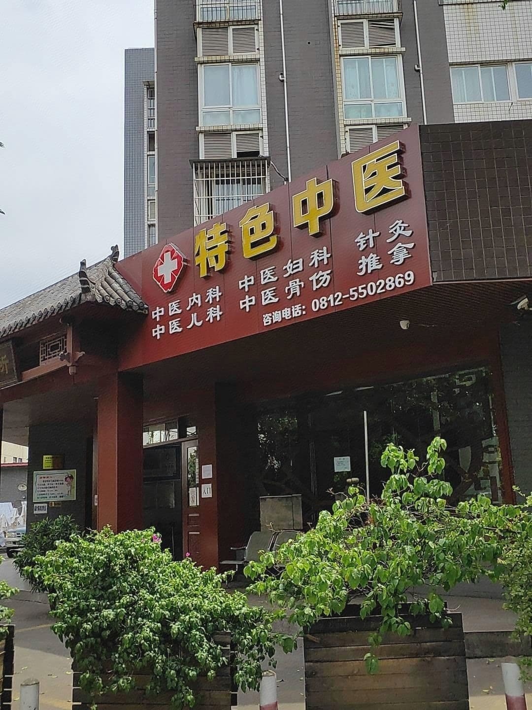 远顺诊所