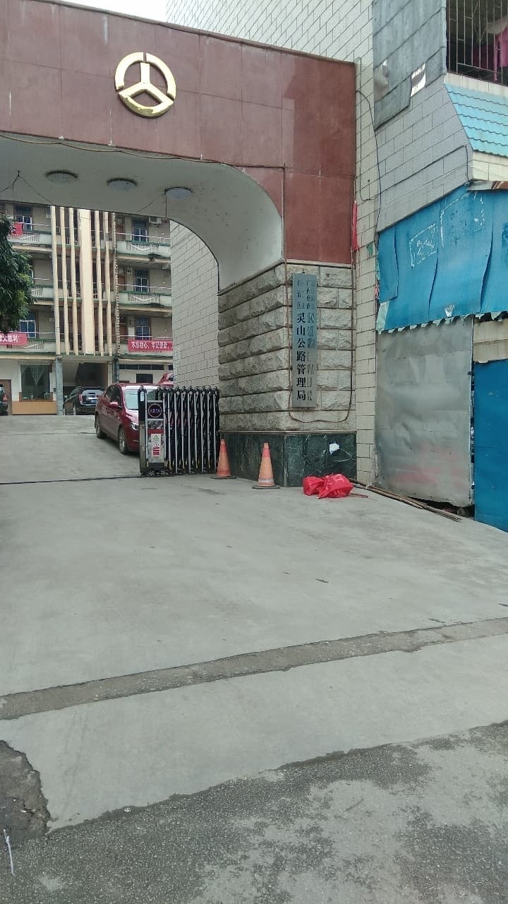 广西壮族自治区灵山公路管理局