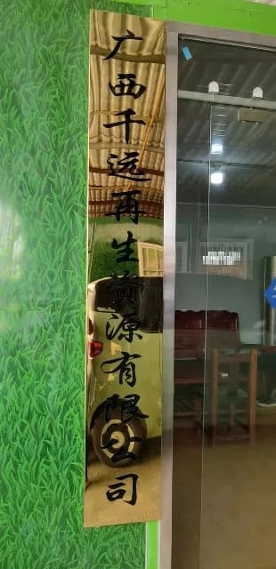 广西千远再生资源有限公司