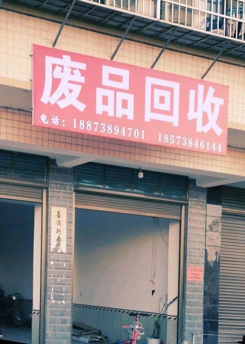 意志联盟洛废品回收总店