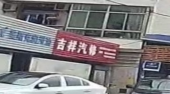 吉祥市汽修