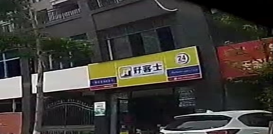 好客士(银岭路店)