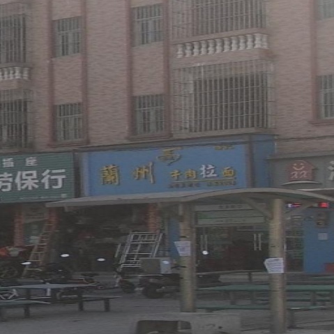 清真兰州拉面
