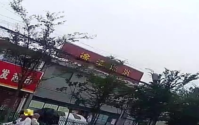 徐李洗浴