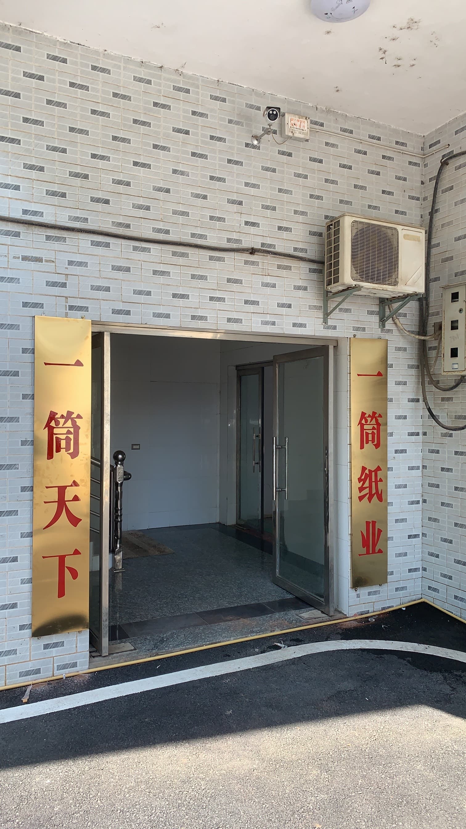 上栗县一筒纸业有限工司(一筒天下)