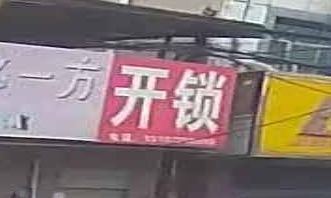 开锁