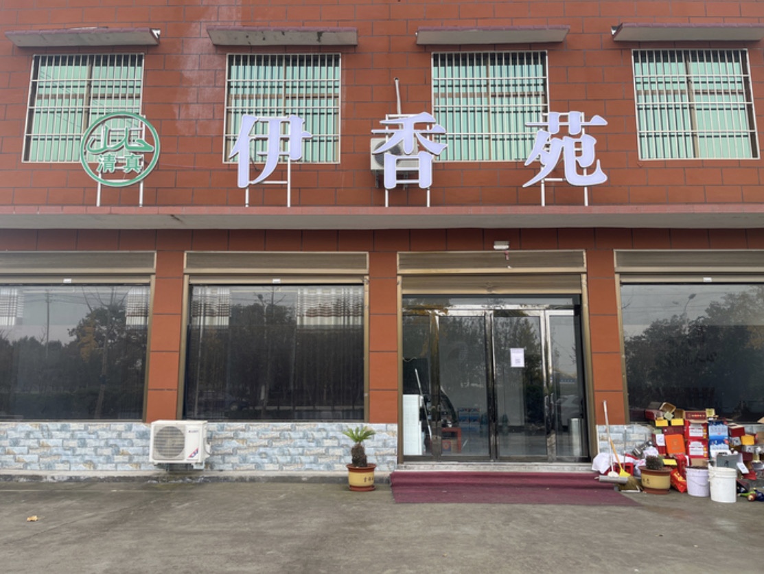 伊香苑