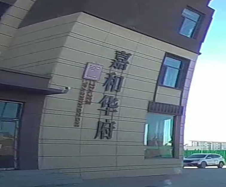 山西省朔州市右玉县嘉和华府