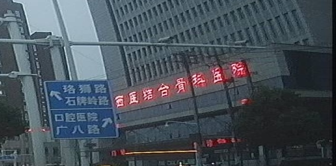 武汉中西医结合骨科医院-发热门诊
