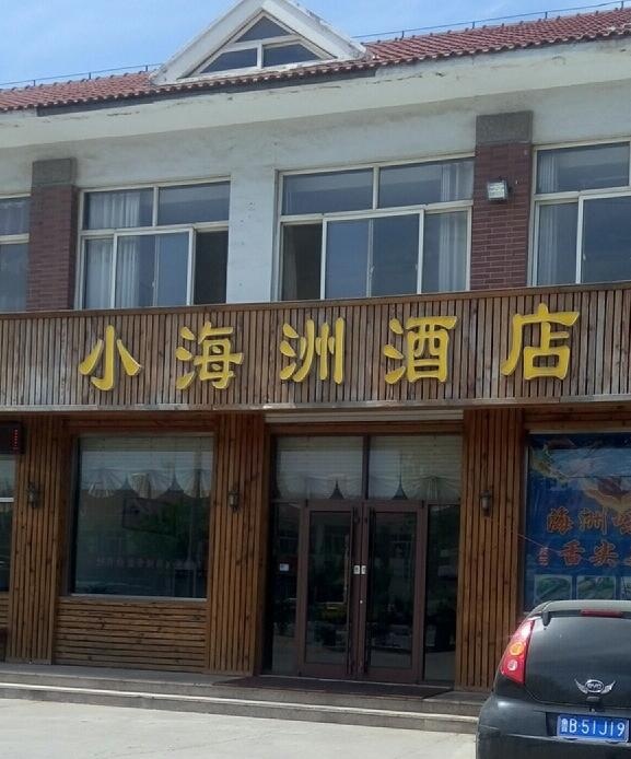 小海洲酒店