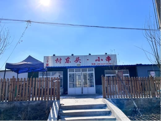 二十里村东头小串