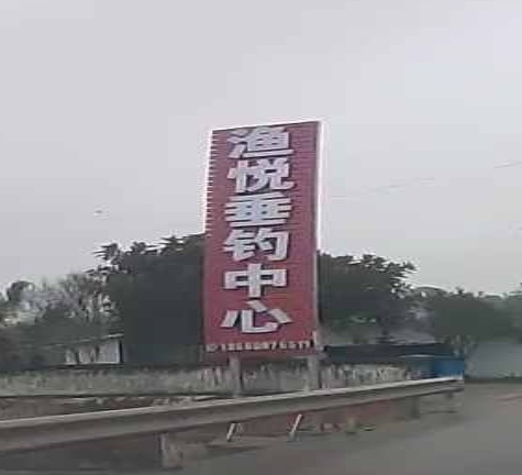 渔悦垂钓中心