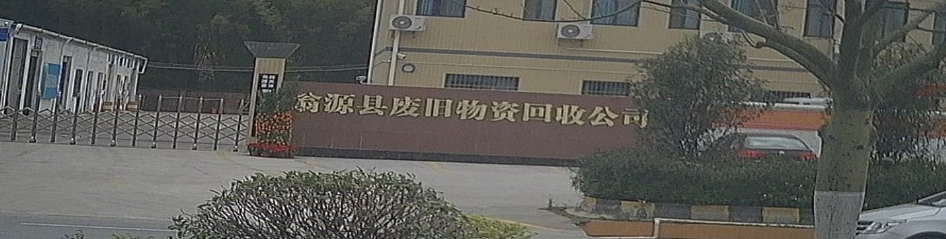 翁源县废旧物资回收部公司
