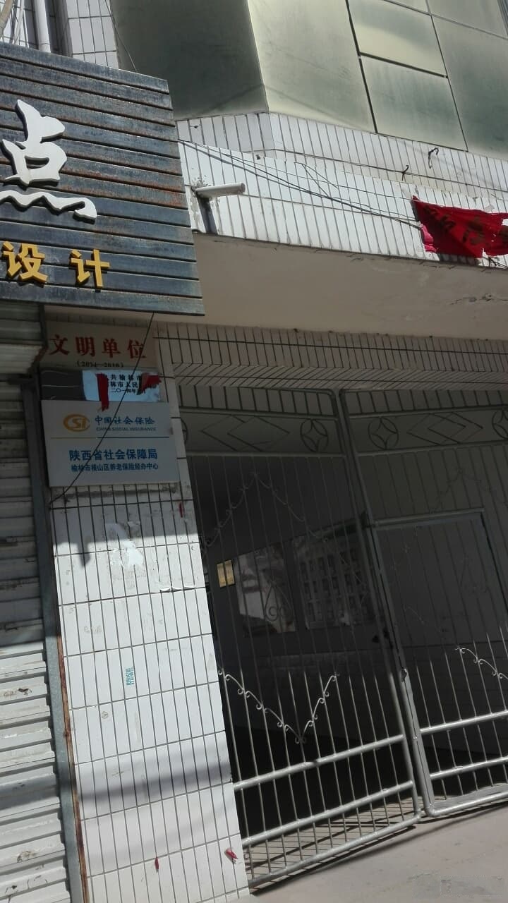 陕西省社会保障局榆林市横山区养老保险经办中心