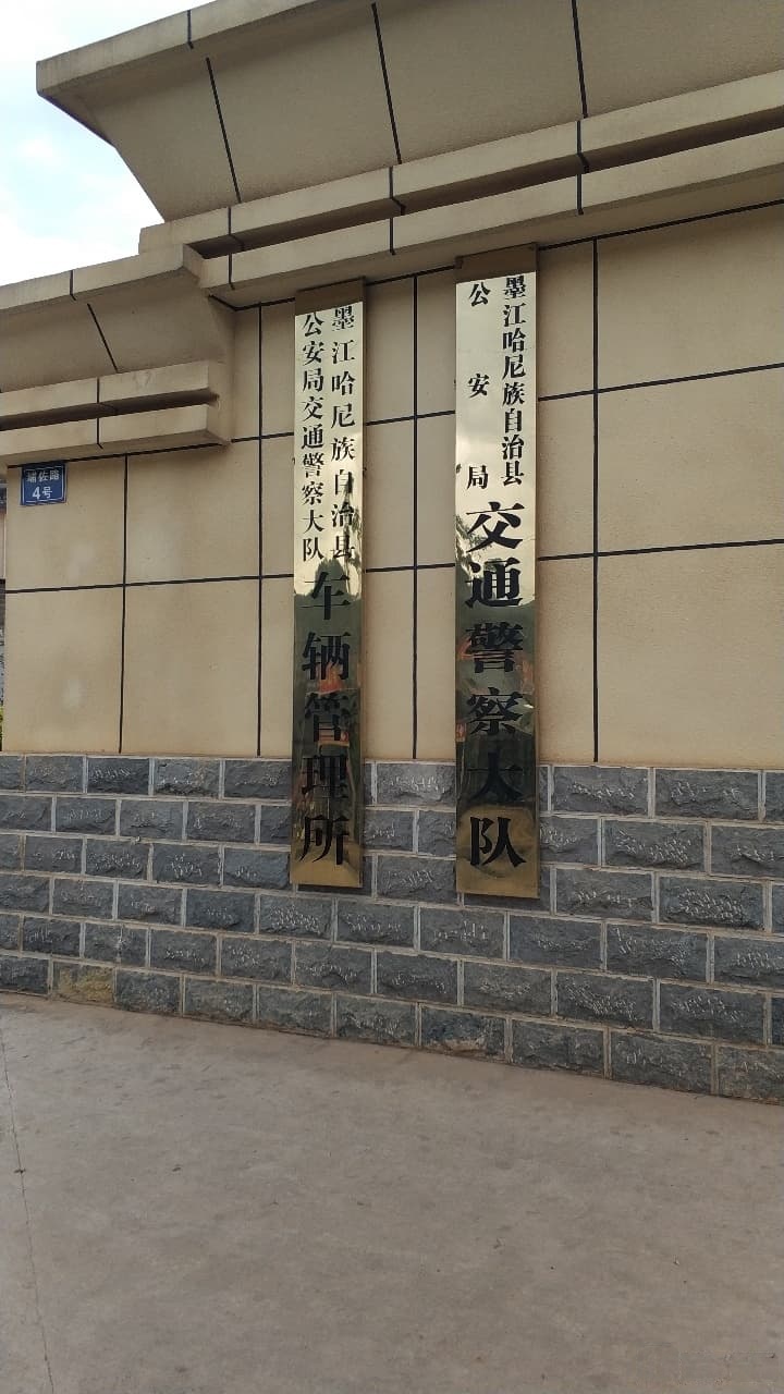 墨江哈尼族自治县公安局交通警察大队车辆管理所