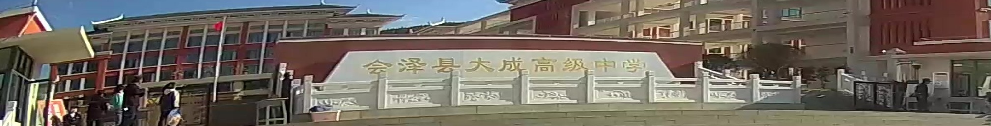 会泽县大成高级中学