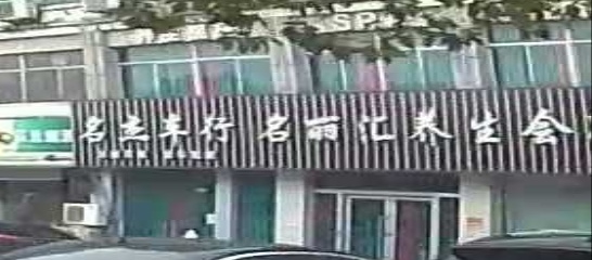 名丽汇养生会所