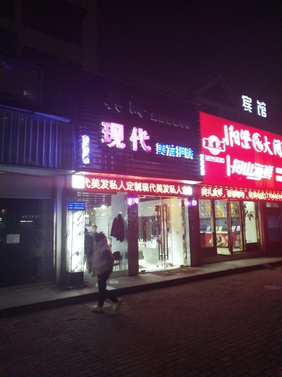 现代美发护肤(福明家园三期店)