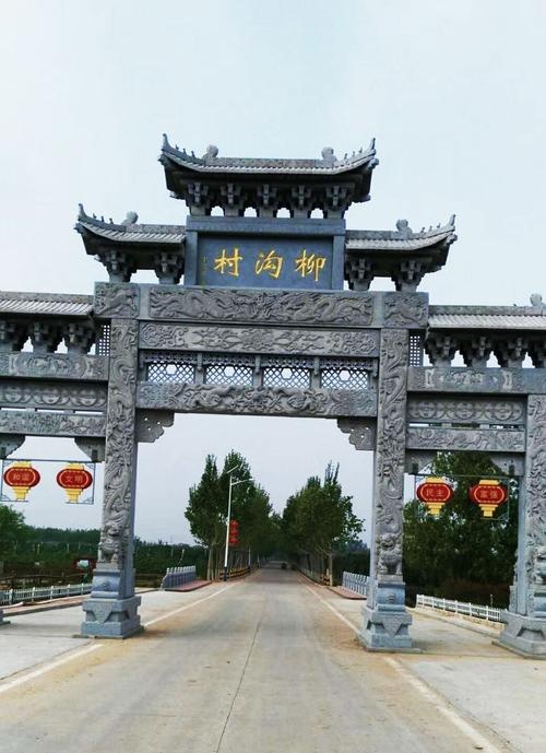 柳沟村
