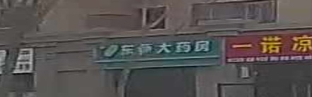 东师大药房