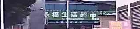 永福生活城市