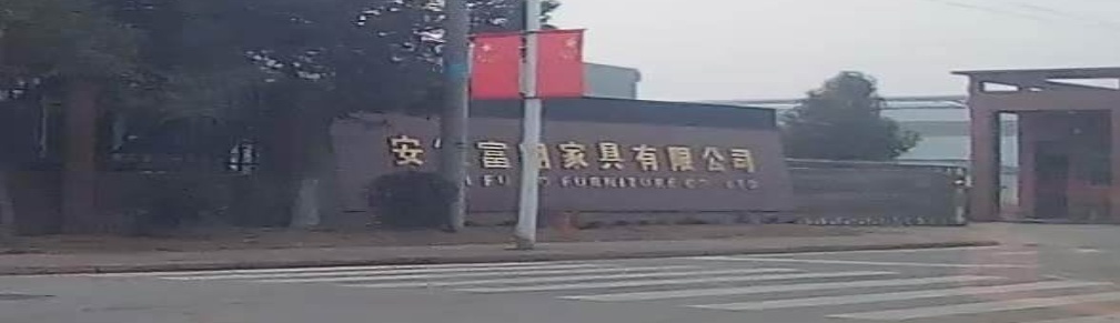 安徽富翱家具有限公司
