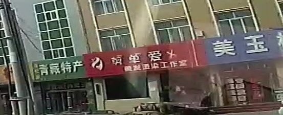 剪单爱造型