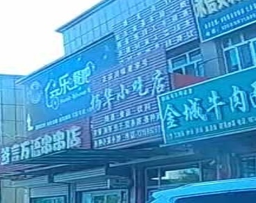 杨华小吃店